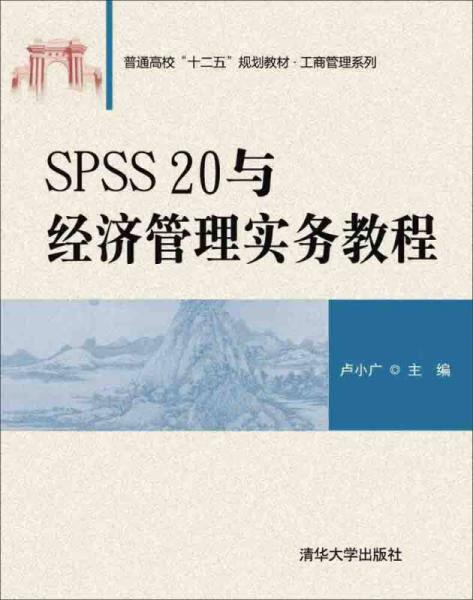 SPSS 20與經(jīng)濟(jì)管理實(shí)務(wù)教程