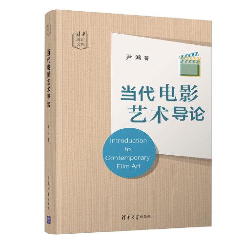 當(dāng)代電影藝術(shù)導(dǎo)論