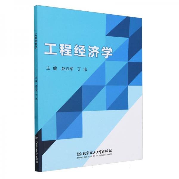 工程經(jīng)濟(jì)學(xué)(高等職業(yè)教育土木建筑類專業(yè)新形態(tài)教材)