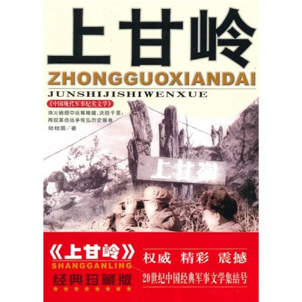 中国现代军事文学丛书·保卫新中国：上甘岭