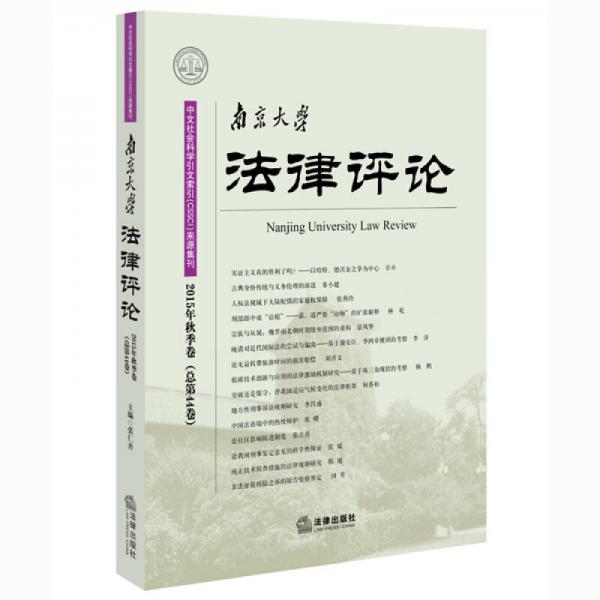 南京大学法律评论（2015年秋季卷）（总第44卷）