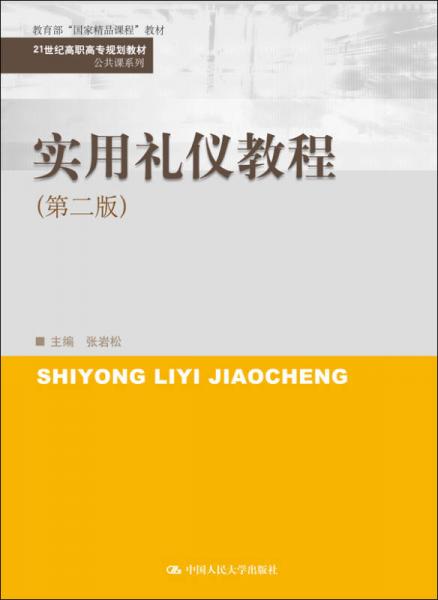 实用礼仪教程（第二版）/21世纪高职高专规划教材·公共课系列