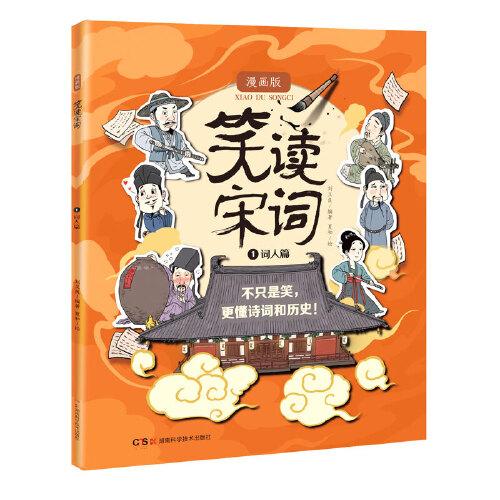 笑讀宋詞 漫畫版 詞人篇
