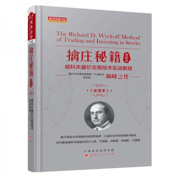 擒莊秘籍（精解版）威科夫量價交易技術(shù)實戰(zhàn)教程（全譯本）舵手經(jīng)典166
