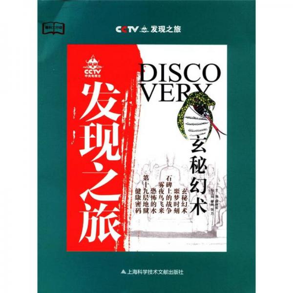 CCTV發(fā)現(xiàn)之旅：玄秘幻術(shù)