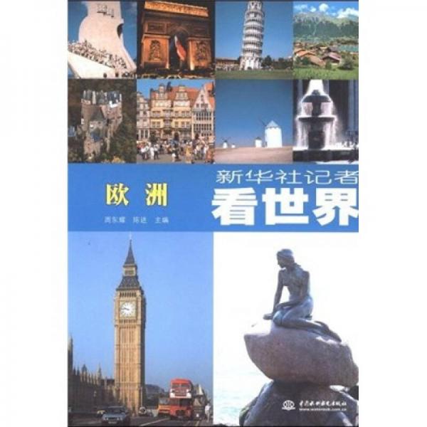新華社記者看世界：歐洲