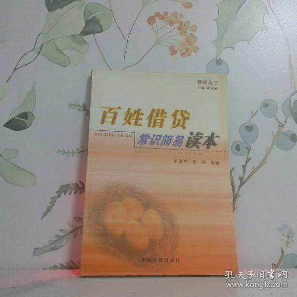 百姓借貸常識(shí)簡(jiǎn)易讀本