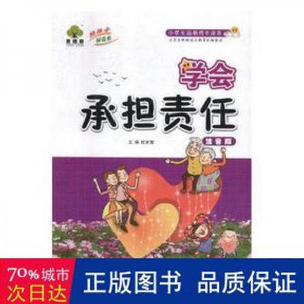 學(xué)會(huì)承擔(dān)責(zé)任