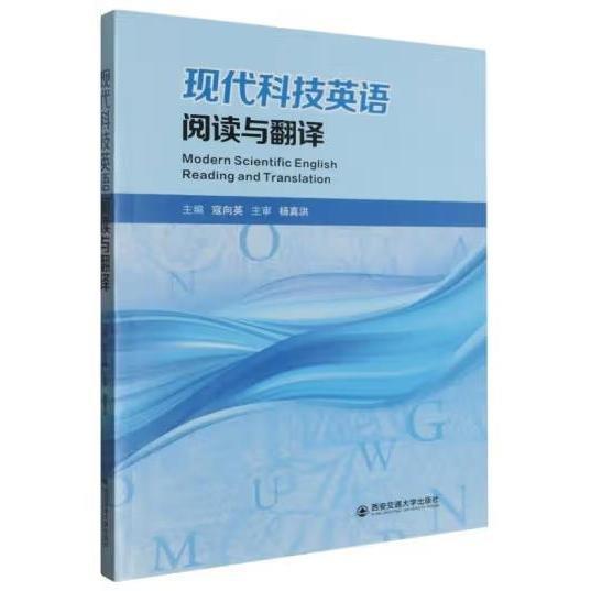 現(xiàn)代科技英語(yǔ)閱讀與翻譯