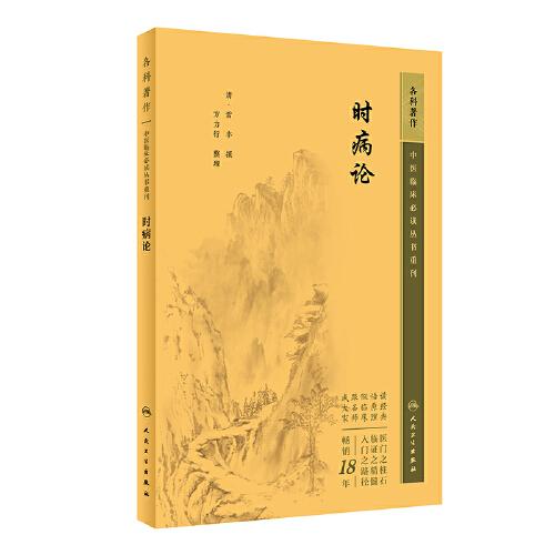 中医临床丛书重刊——时病论