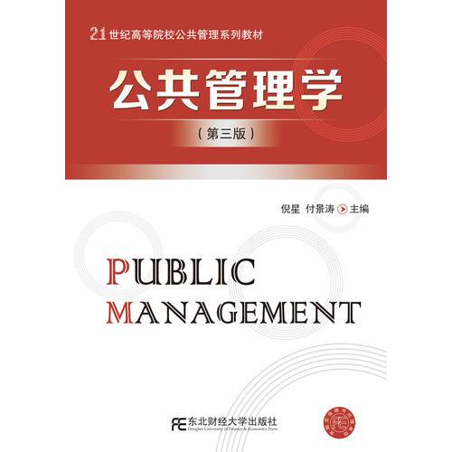 公共管理学（第三版）
