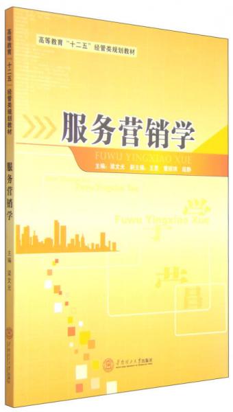 服務(wù)營銷學(xué)/高等教育“十二五”經(jīng)管類規(guī)劃教材