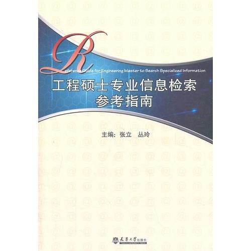 工程碩士專(zhuān)業(yè)信息檢索參考指南