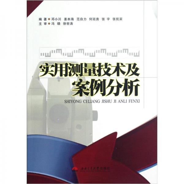 實用測量技術(shù)及案例分析