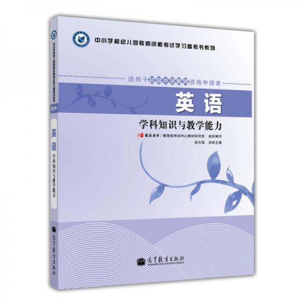 中小學和幼兒園教師資格考試學習參考書系列：英語學科知識與教學能力（適用于初級中學教師資格申請者）