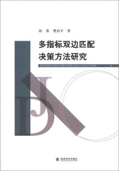 多指標(biāo)雙邊匹配決策方法研究