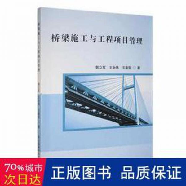 橋梁施工與工程項目管理 大中專理科交通 郭立軍，王永偉，王春侃著 新華正版