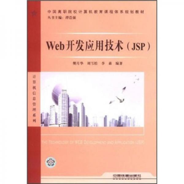 Web开发应用技术(JSP)
