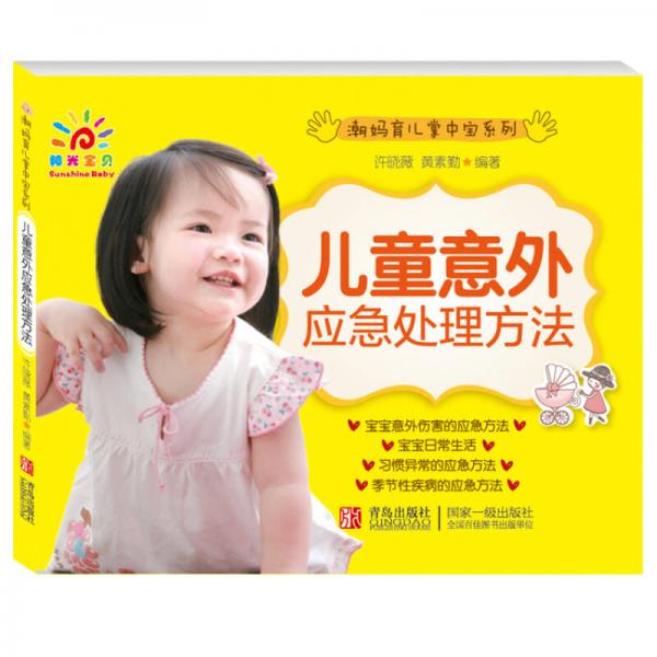 陽光寶貝 潮媽育兒掌中寶系列：兒童意外應急處理方法