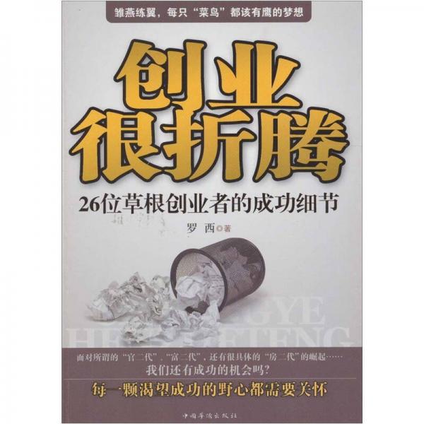 创业很折腾：26位草根创业者的成功细节