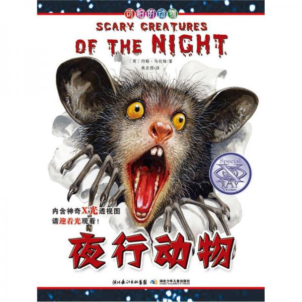 可怕的動物：夜行動物