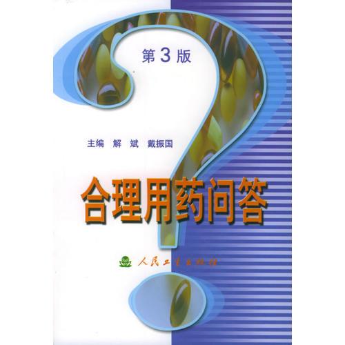 合理用藥問答