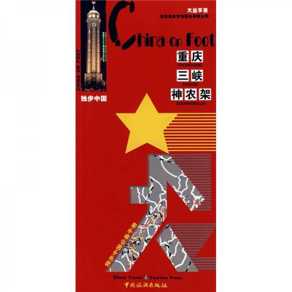 独步中国：重庆、三峡、神农架