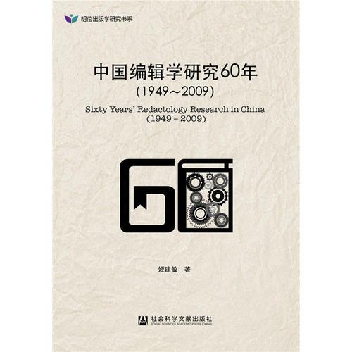 中國編輯學研究60年（1949~2009）