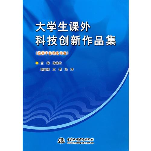 大學(xué)生課外科技創(chuàng)新作品集 (適用于自動化專業(yè))