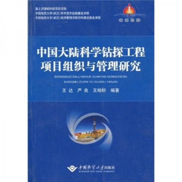 中國(guó)大陸科學(xué)鉆探工程項(xiàng)目組織與管理研究