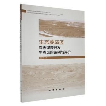 生態(tài)脆弱區(qū)露天煤炭開發(fā)生態(tài)風險識別與評價