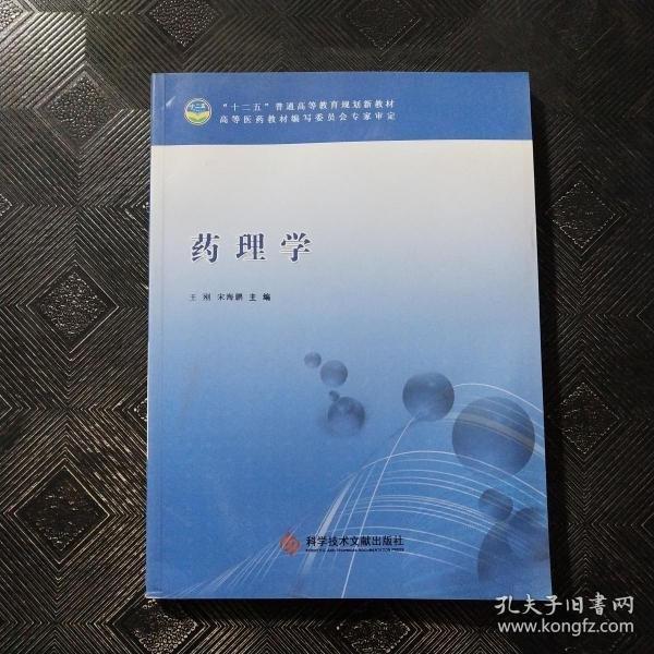 藥理學
