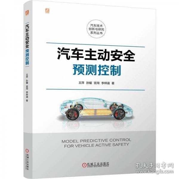 汽車主動(dòng)預(yù)測(cè)控制