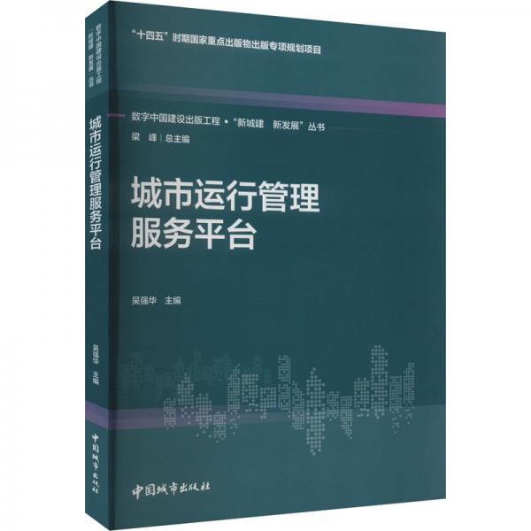 城市運行管理服務平臺