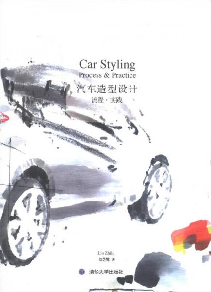 汽車造型設(shè)計(jì)：流程·實(shí)踐