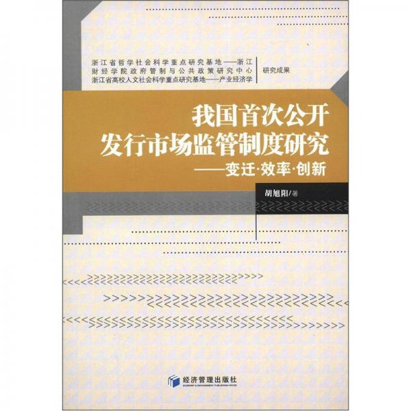 我國首次公開發(fā)行市場監(jiān)管制度研究：變遷·效率·創(chuàng)新