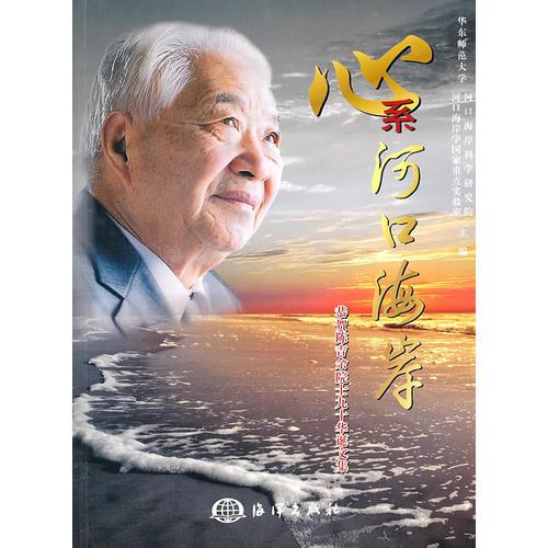 心系河口海岸——恭賀陳吉余院士九十華誕文集