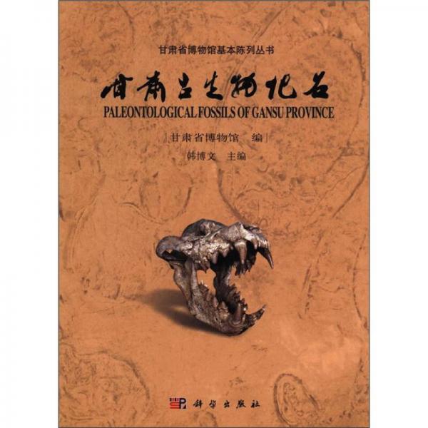甘肅省博物館基本陳列叢書：甘肅古生物化石