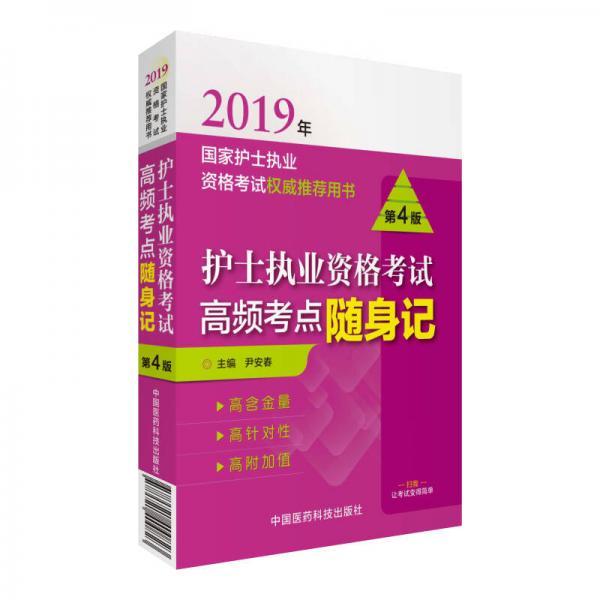 2019全国护士执业资格证考试用书教材 高频考点随身记（第四版）（尹安春）