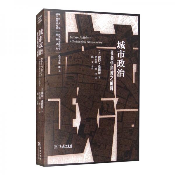 城市政治：社會(huì)學(xué)角度之闡釋/國(guó)外城市政治學(xué)經(jīng)典譯叢