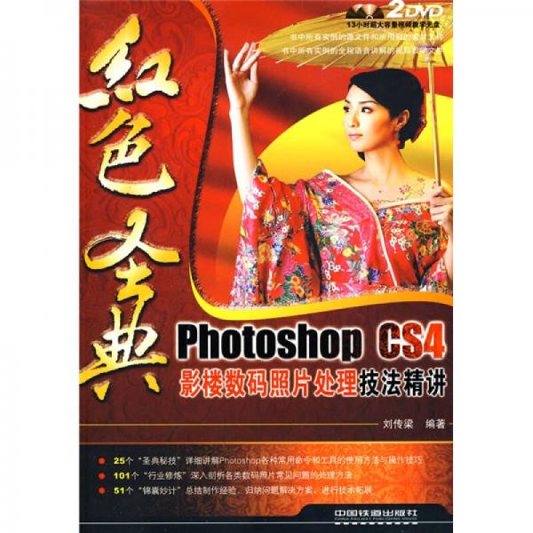 紅色圣典：Photoshop CS4影樓數(shù)碼照片處理技法精講