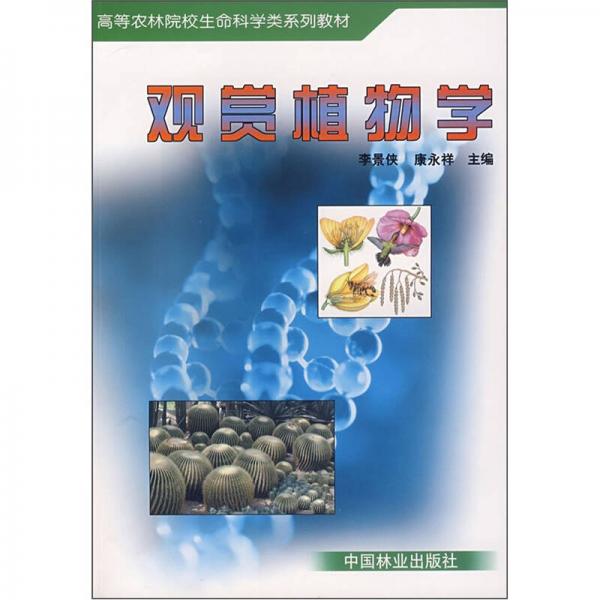 高等農(nóng)林院校生命科學(xué)類系列專業(yè)：觀賞植物學(xué)