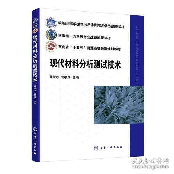 現(xiàn)代材料分析測試技術(shù)（羅樹瓊）