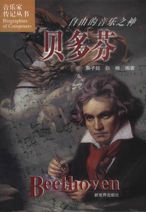 自由的音樂(lè)之神:貝多芬