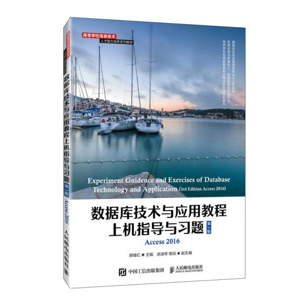 數(shù)據(jù)庫技術(shù)與應(yīng)用教程上機(jī)指導(dǎo)與習(xí)題（第3版）