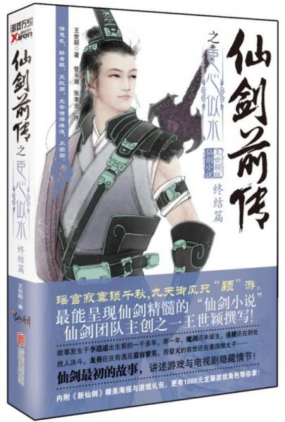 仙劍前傳之臣心似水