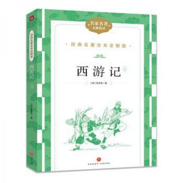 全新正版圖書(shū) 西游記吳承恩天地出版社9787545574906