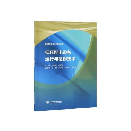 低壓配電設(shè)備運(yùn)行與檢修技術(shù)（配網(wǎng)專業(yè)實(shí)訓(xùn)技術(shù)叢書）