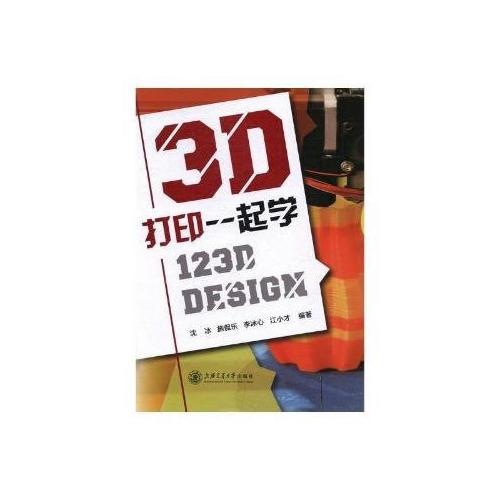 3D打印一起學(xué)--- 123D Design