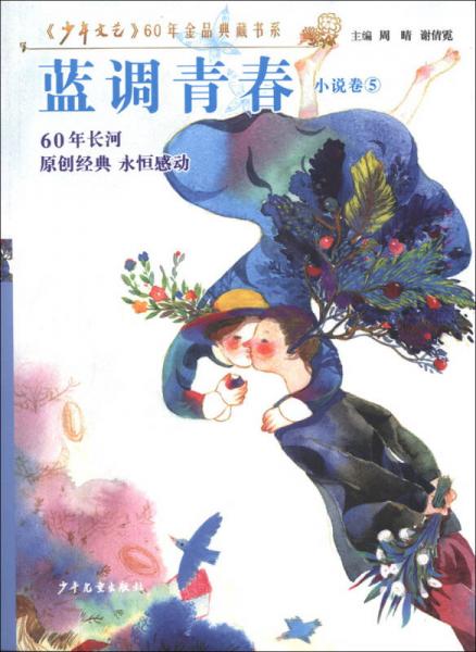 《少年文藝》60年金品典藏書系·小說卷（5）：藍(lán)調(diào)青春